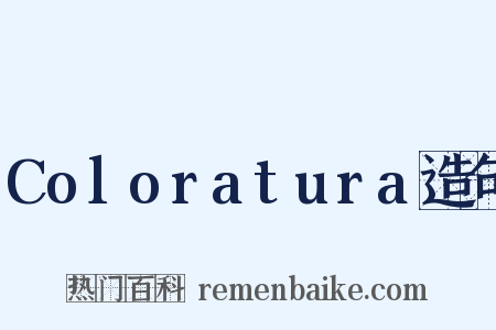 Coloratura造句是什么意思的图片